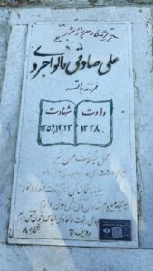 عکس مزار شهید علی صادقی مالواجردی فرزند باقر