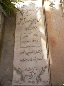 عکس مزار شهید علی صادقی منش فرزند محمد کاظم