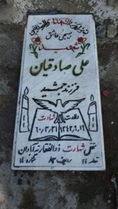 عکس مزار شهید علی صادقیان فرزند جمشید