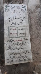 عکس مزار شهید علی صالحی پور فرزند عباداله
