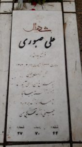 عکس مزار شهید علی صبوری فرزند ابوالقاسم