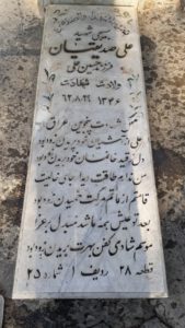 عکس مزار شهید علی صدیقیان فرزند حسین علی