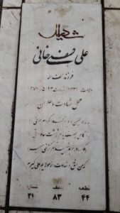 عکس مزار شهید علی صفی خانی فرزند لطف اله