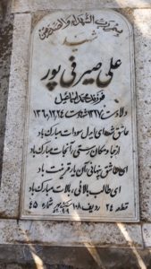 عکس مزار شهید علی صیرفی پور فرزند محمداسماعیل