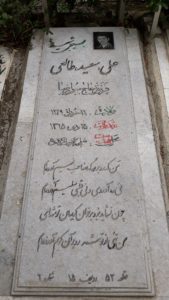 عکس مزار شهید علی طالعی فرزند میرزارضا