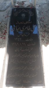 عکس مزار شهید علی طاهری عباسی فرزند عباس