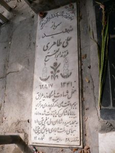 عکس مزار شهید علی طاهری فرزند ابوالفتح