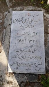 عکس مزار شهید علی طوسی فرزند محمدابراهیم