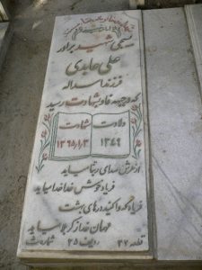 عکس مزار شهید علی عابدی فرزند اسداله