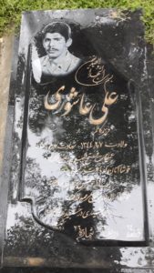 عکس مزار شهید علی عاشوری کپورچای فرزند کاظم