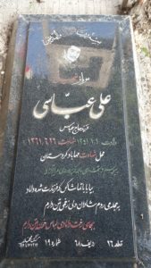 عکس مزار شهید علی عباسی فرزند عباس