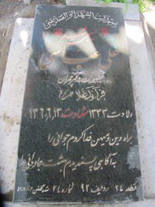 عکس مزار شهید علی عباسی فرزند غلام عباس