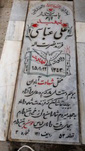 عکس مزار شهید علی عباسی فرزند نصرت الله