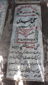 عکس مزار شهید علی عبدی بوسجین فرزند محبوب