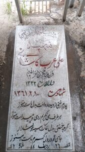عکس مزار شهید علی عرب کاشانی فرزند محمدابراهیم