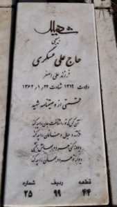 عکس مزار شهید علی عسگری فرزند علی اصغر