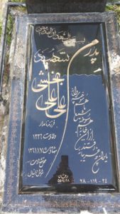 عکس مزار شهید علی علی بخشی فرزند نامدار