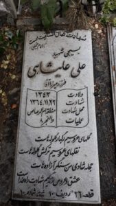 عکس مزار شهید علی علی شاهی فرزند میرزاآقا