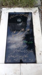 عکس مزار شهید علی علی پور فرزند علی اصغر