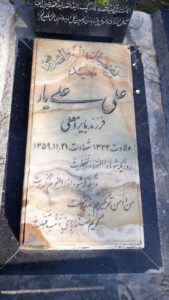 عکس مزار شهید علی علی یار فرزند بایرامعلی