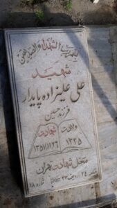 عکس مزار شهید علی علیزاده پایدار فرزند حسین