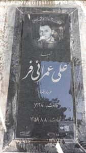 عکس مزار شهید علی عمرانی فر فرزند رضا