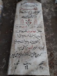 عکس مزار شهید علی عموئی کوشکنو فرزند شعبانعلی