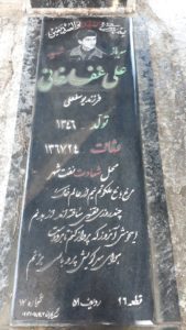عکس مزار شهید علی غفارخانی فرزند یوسف علی