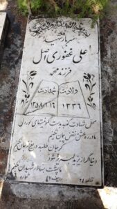 عکس مزار شهید علی غفوری اصل فرزند محمد