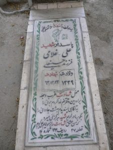 عکس مزار شهید علی غلامی ورنام خواستی فرزند حسین علی