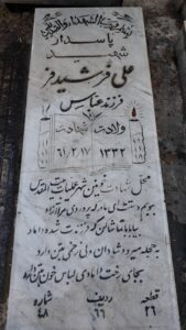 عکس مزار شهید علی فرشیدفر فرزند عباس