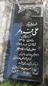 عکس مزار شهید علی فروهر فرزند عبدالحسین
