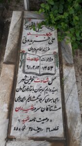 عکس مزار شهید علی فریدونی فرزند امامویردی