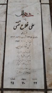 عکس مزار شهید علی فلاح تفتی فرزند محمد