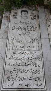 عکس مزار شهید علی فیض آبادی فراهانی فرزند ابوطالب