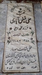عکس مزار شهید علی فیض آبادی فرزند محمدربیع