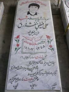عکس مزار شهید علی فیضی بنفشه ورق فرزند فیض اله