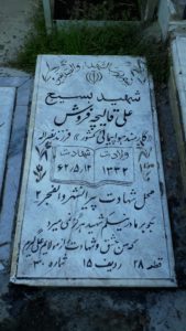 عکس مزار شهید علی قالیچه فروشی فرزند نصراله