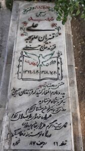 عکس مزار شهید علی قنبریان علویجه فرزند حسنعلی