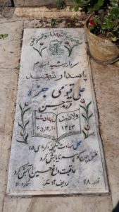 عکس مزار شهید علی قیومی جز فرزند حسن