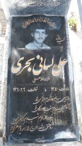 عکس مزار شهید علی لسانی بحری فرزند غلام علی