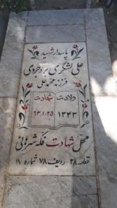 عکس مزار شهید علی لشگری بروجردی فرزند محمدعلی