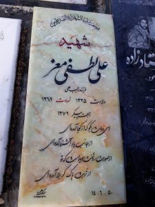 عکس مزار شهید علی لطفی معز فرزند رجبعلی