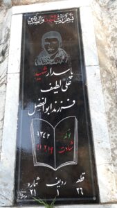 عکس مزار شهید علی لطیف فرزند ابوالفضل