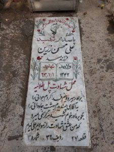عکس مزار شهید علی محسنی زرین فرزند صمد