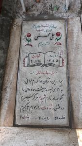 عکس مزار شهید علی محسنی فرزند ابراهیم
