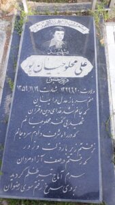 عکس مزار شهید علی محلوجیان پور فرزند حسن