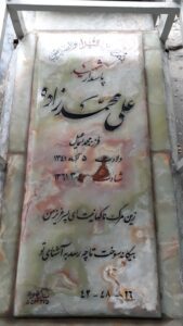 عکس مزار شهید علی محمدزاده فرزند محمداسمعیل