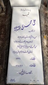 عکس مزار شهید علی محمدی نجف آبادی فرزند محمد