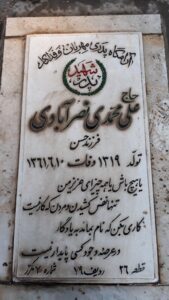 عکس مزار شهید علی محمدی نصرآبادی فرزند حسن